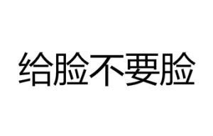 給臉不要臉語錄|給臉不要臉:給臉不要臉為東北方言，意思等同於“剩臉”，指雙方之。